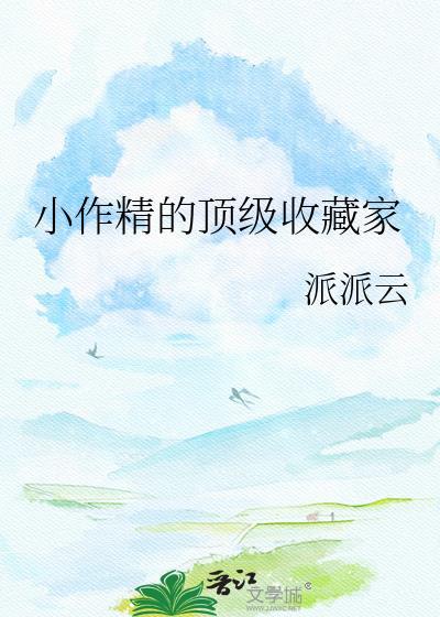 全A反派家的唯一omega幼崽