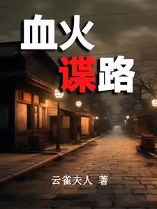 红楼:从拯救薛宝钗开始