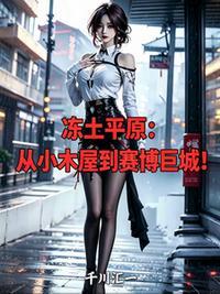 貂长聚柳漓烟穿越以后我娶了美艳宗主当老婆