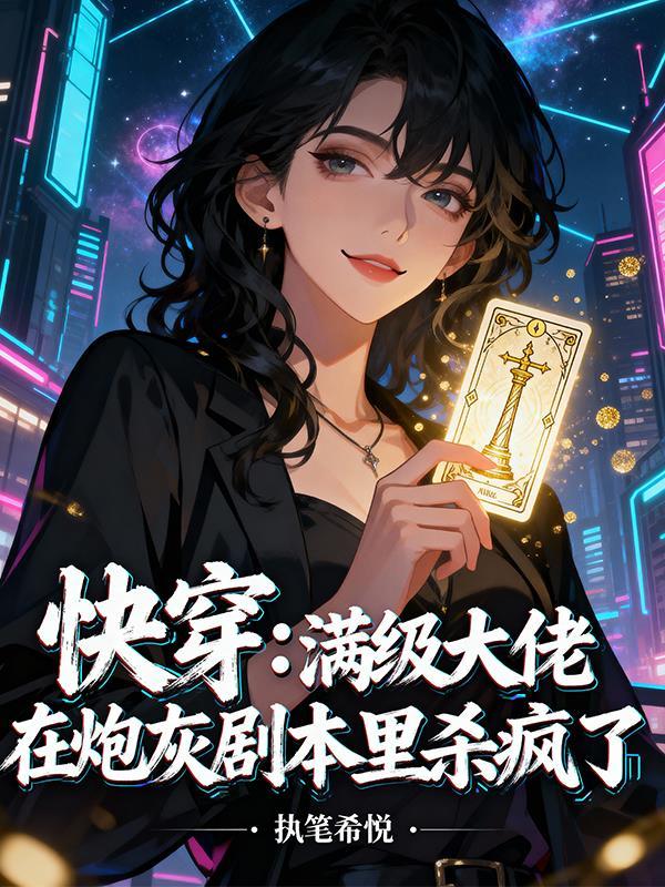 开局睡桥洞,我用骗术收割名利场