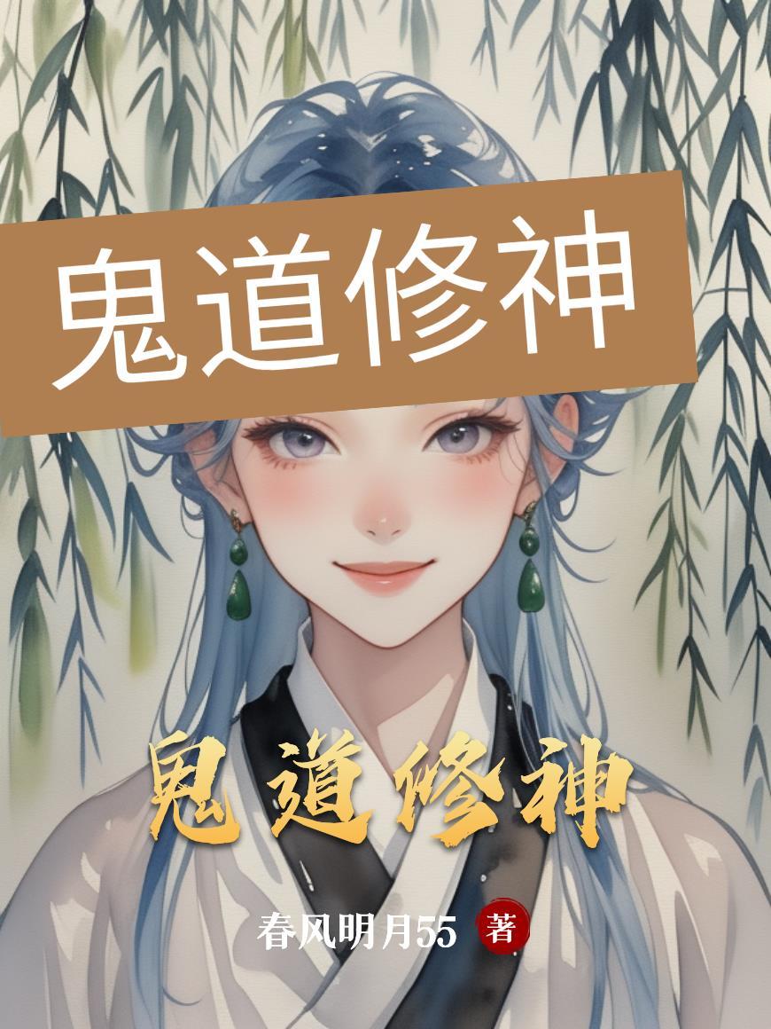 资本仙道世界的恶魔
