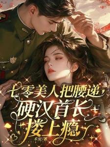 快穿:炮灰女配靠生子被男主宠