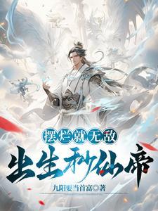 开局暴打恶婆母,教儿养女封诰命