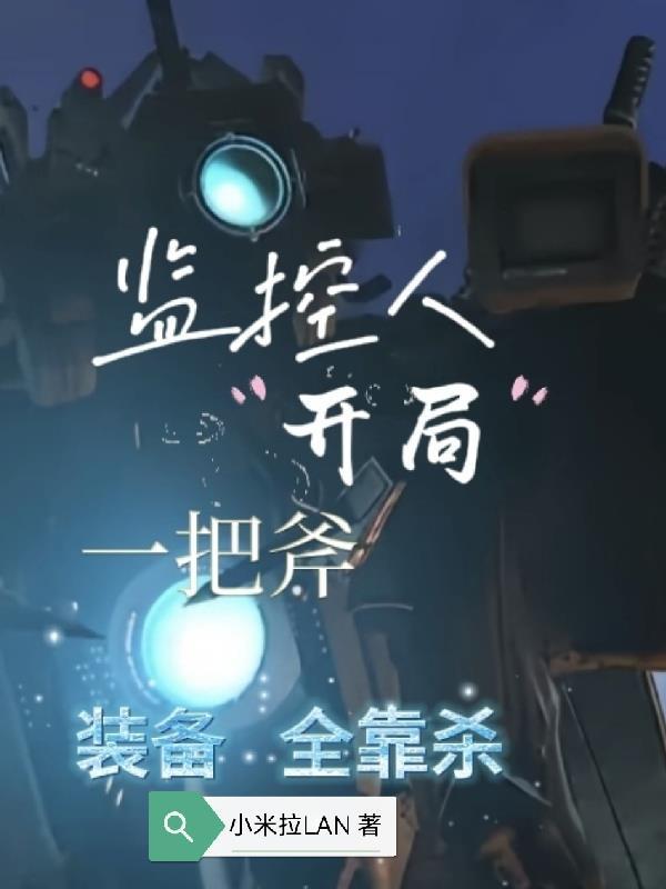天赋波波大王,我即是战争巨兽