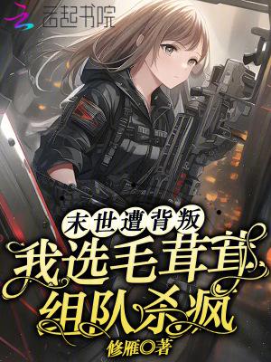 被逼换亲,逃荒种田过红火日子