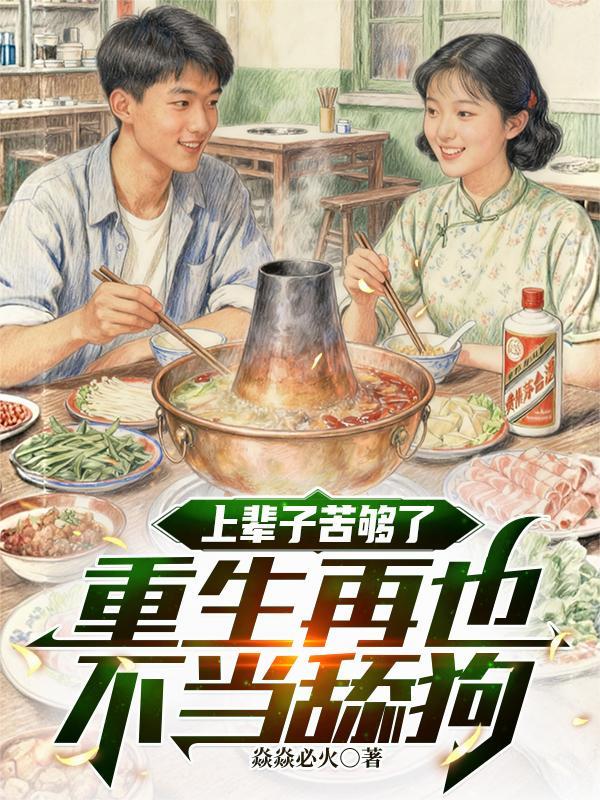 顶级宿主今日也在觊觎主神美貌
