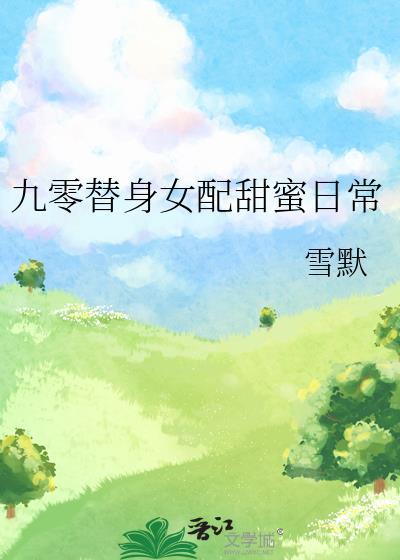 在恋综当渣1后被前妻姐倒追了