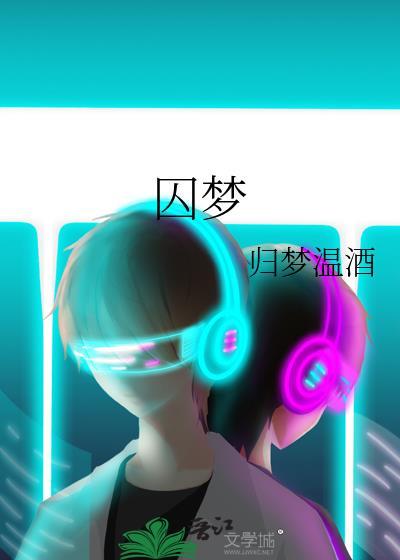 复活吧!我的爱人!