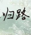当恶婆婆不如当街溜子