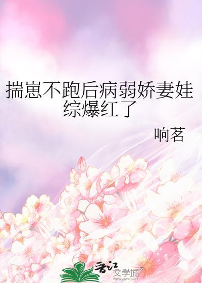 被剑君前夫斩情证道以后