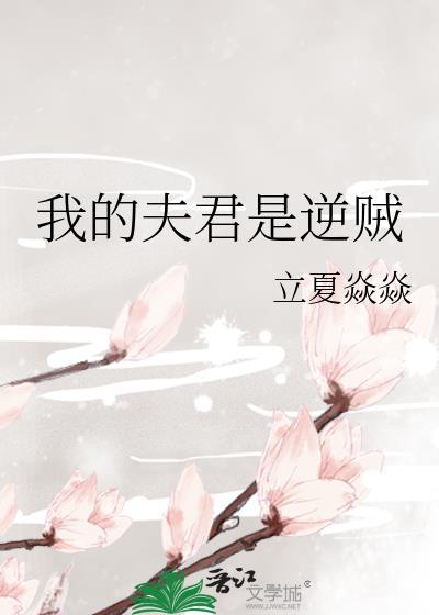 我修无情道的夫君后悔了