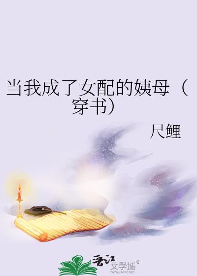 从烧火丫头到钦差夫人