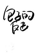 荒岛种田养夫郎