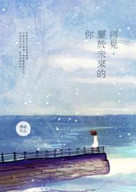 攻略对象又双叒失忆了