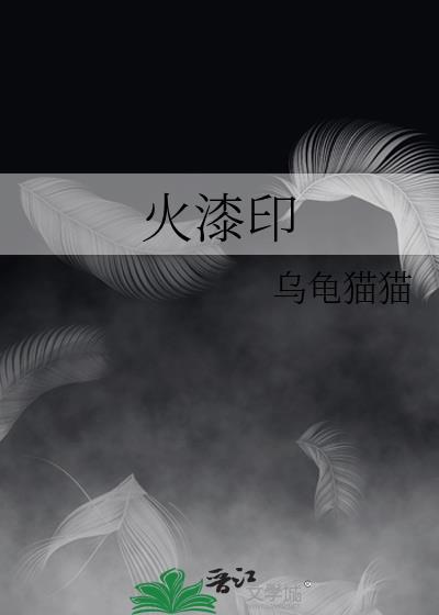 捡来的夫君是魔头