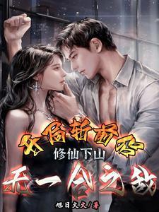 我为大唐第一仙